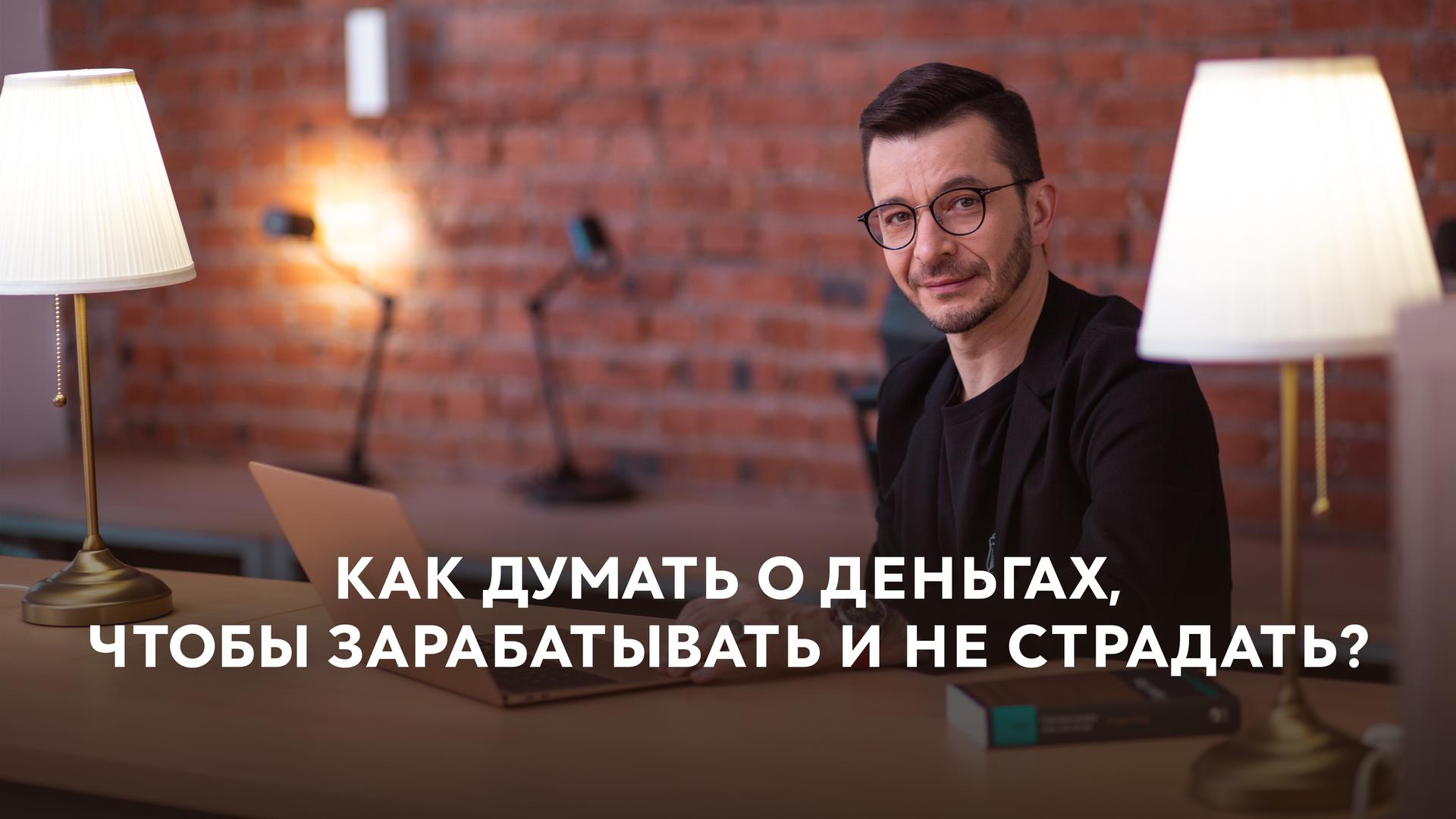 Как думать о деньгах, чтобы зарабатывать и не страдать?