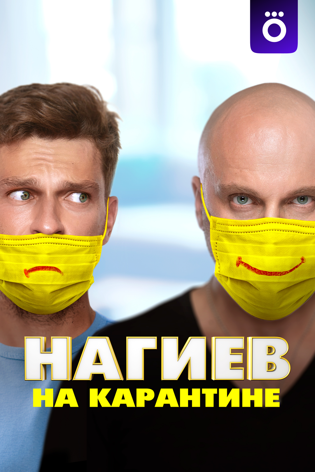 Нагиев на карантине