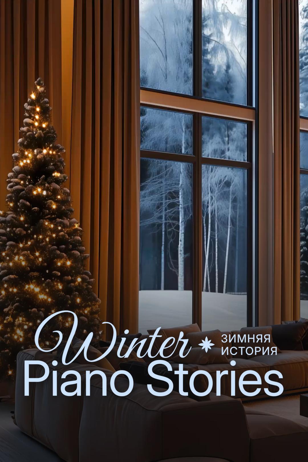 Зимняя История