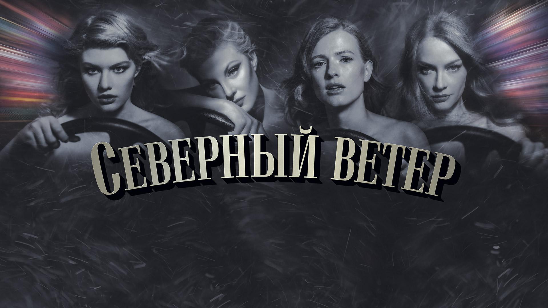 Северный ветер