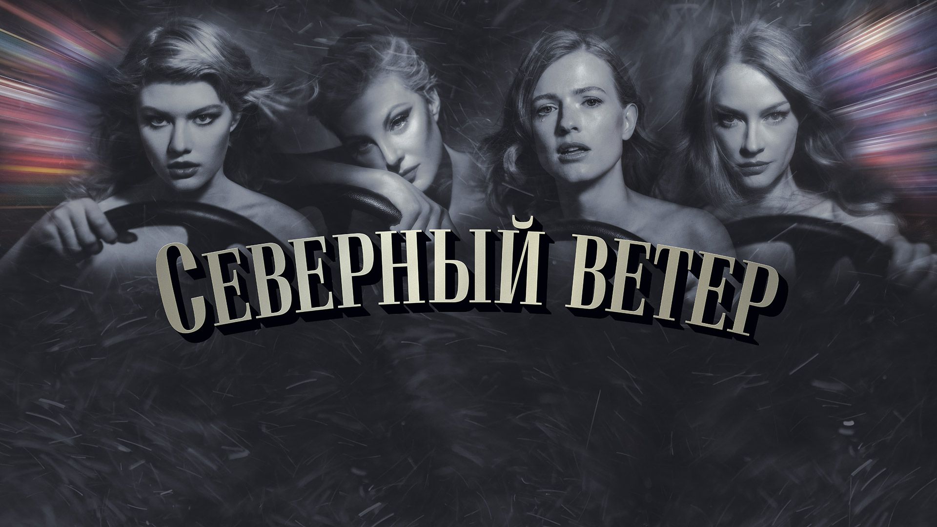 Северный ветер (фильм, 2020) смотреть онлайн в хорошем качестве HD (720) /  Full HD (1080)