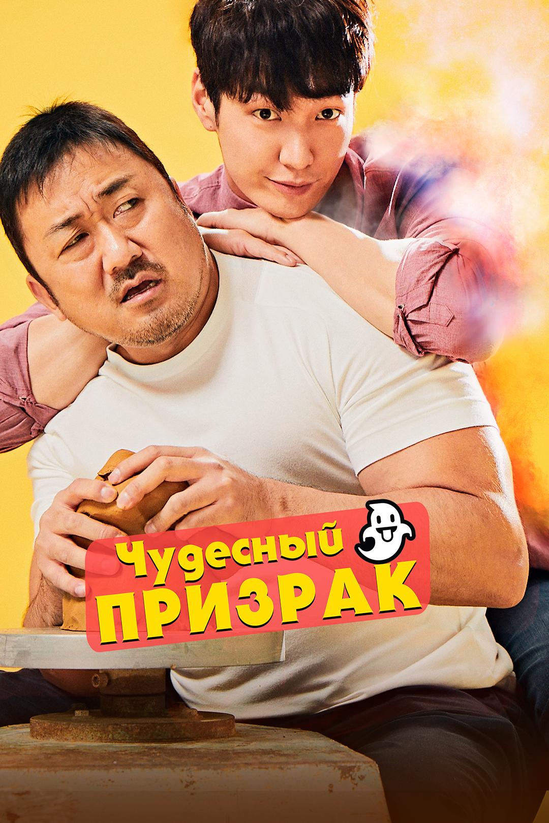 Чудесный призрак