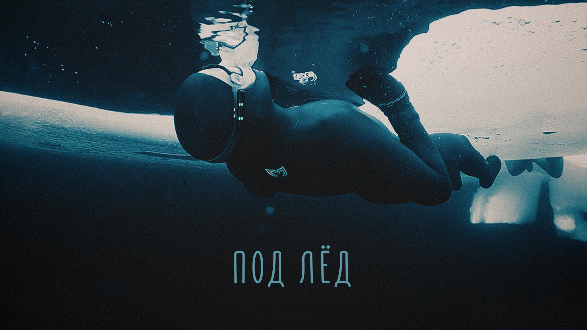 Под лёд