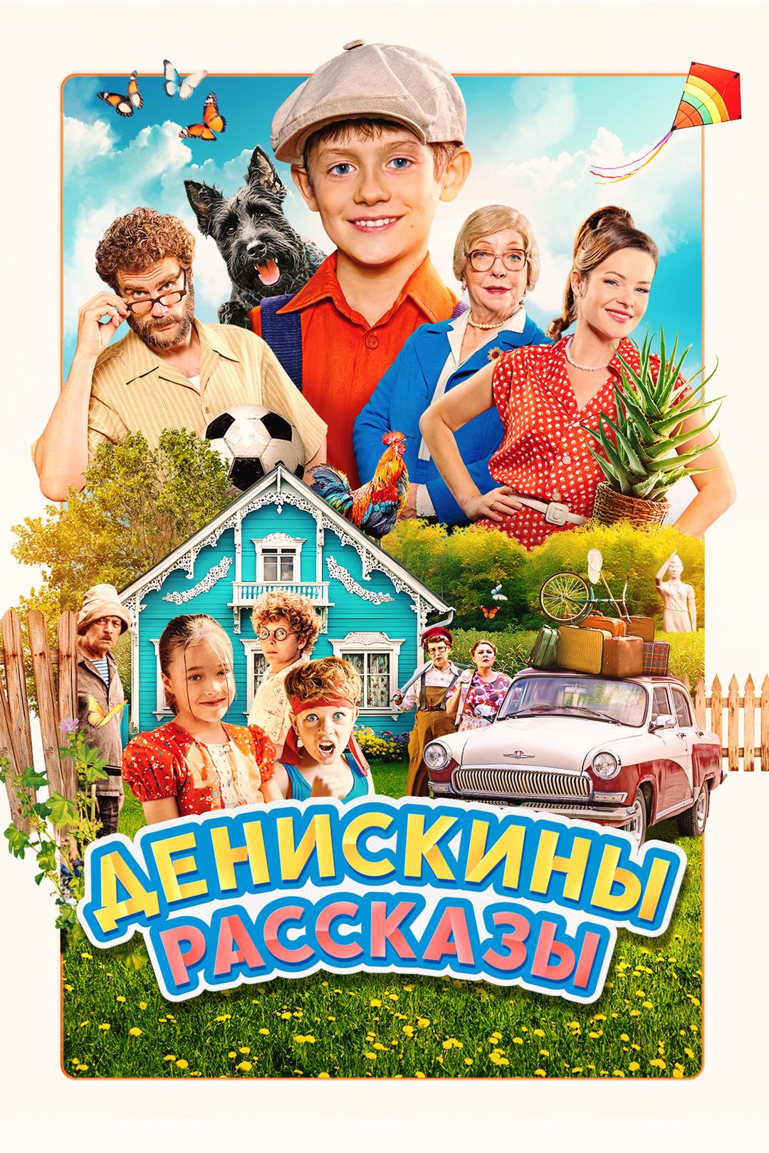 Денискины рассказы