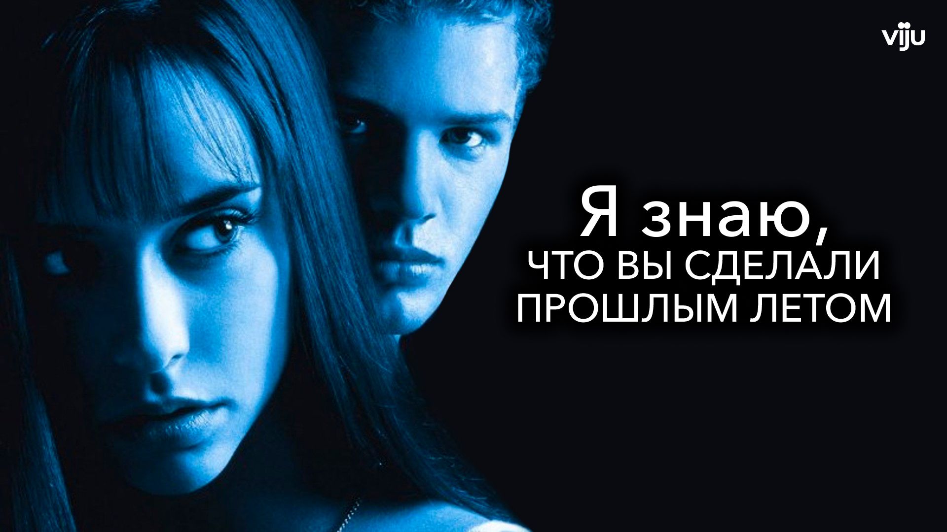 Я знаю, что вы сделали прошлым летом (фильм, 1997) смотреть онлайн в  хорошем качестве HD (720) / Full HD (1080)