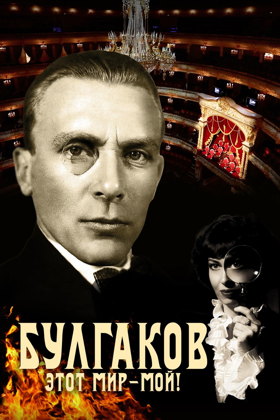 Булгаков. Этот мир – мой!