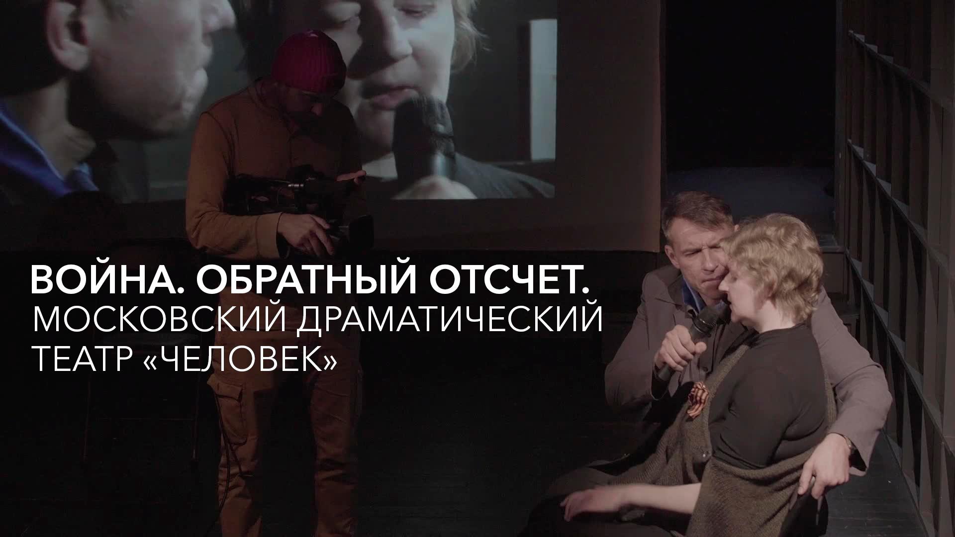 Война. Обратный отсчет. Московский драматический театр «Человек»