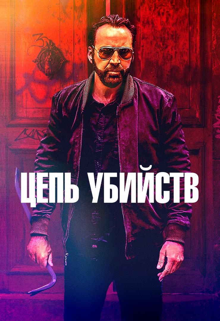 Цепь убийств