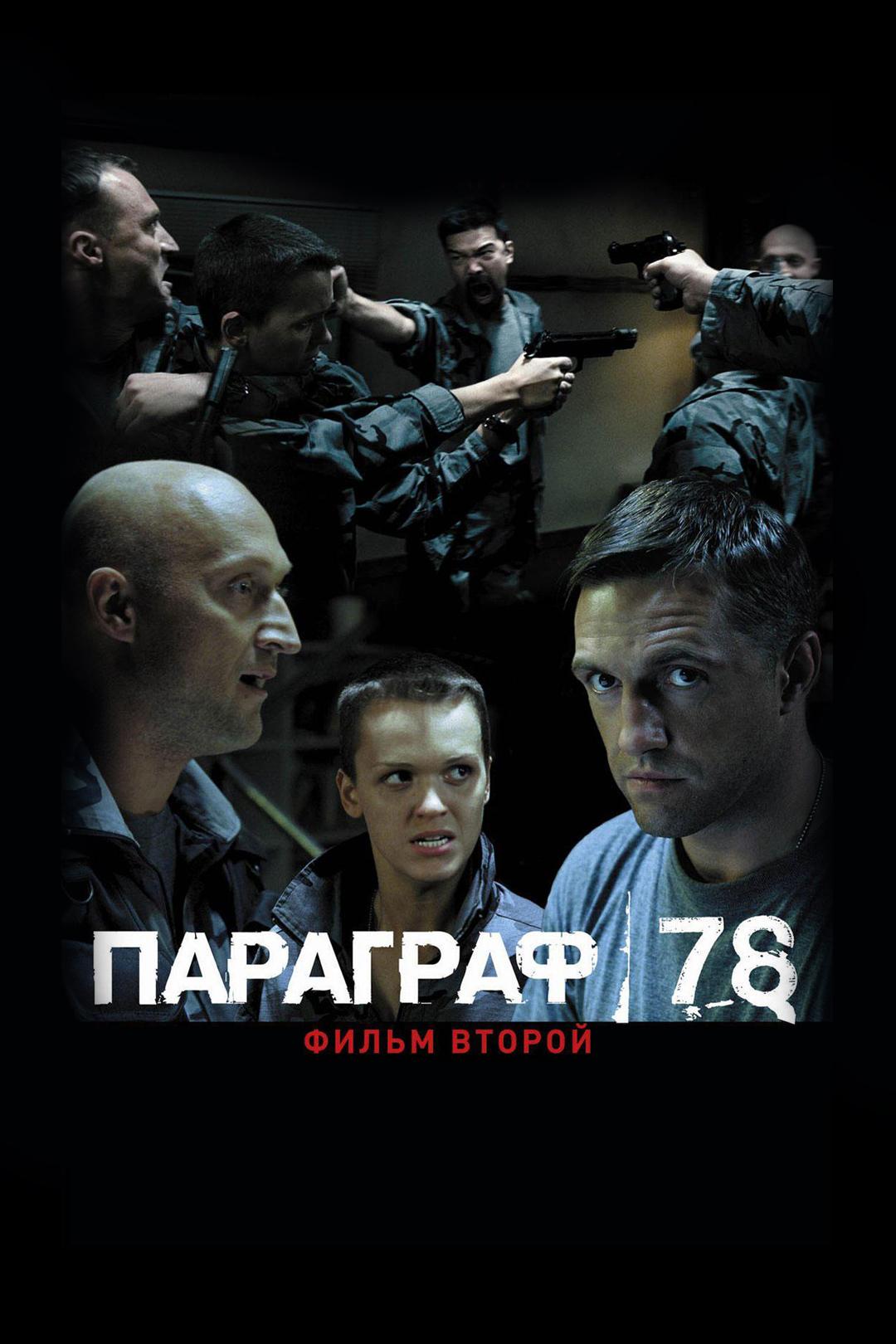 Параграф 78. Фильм второй