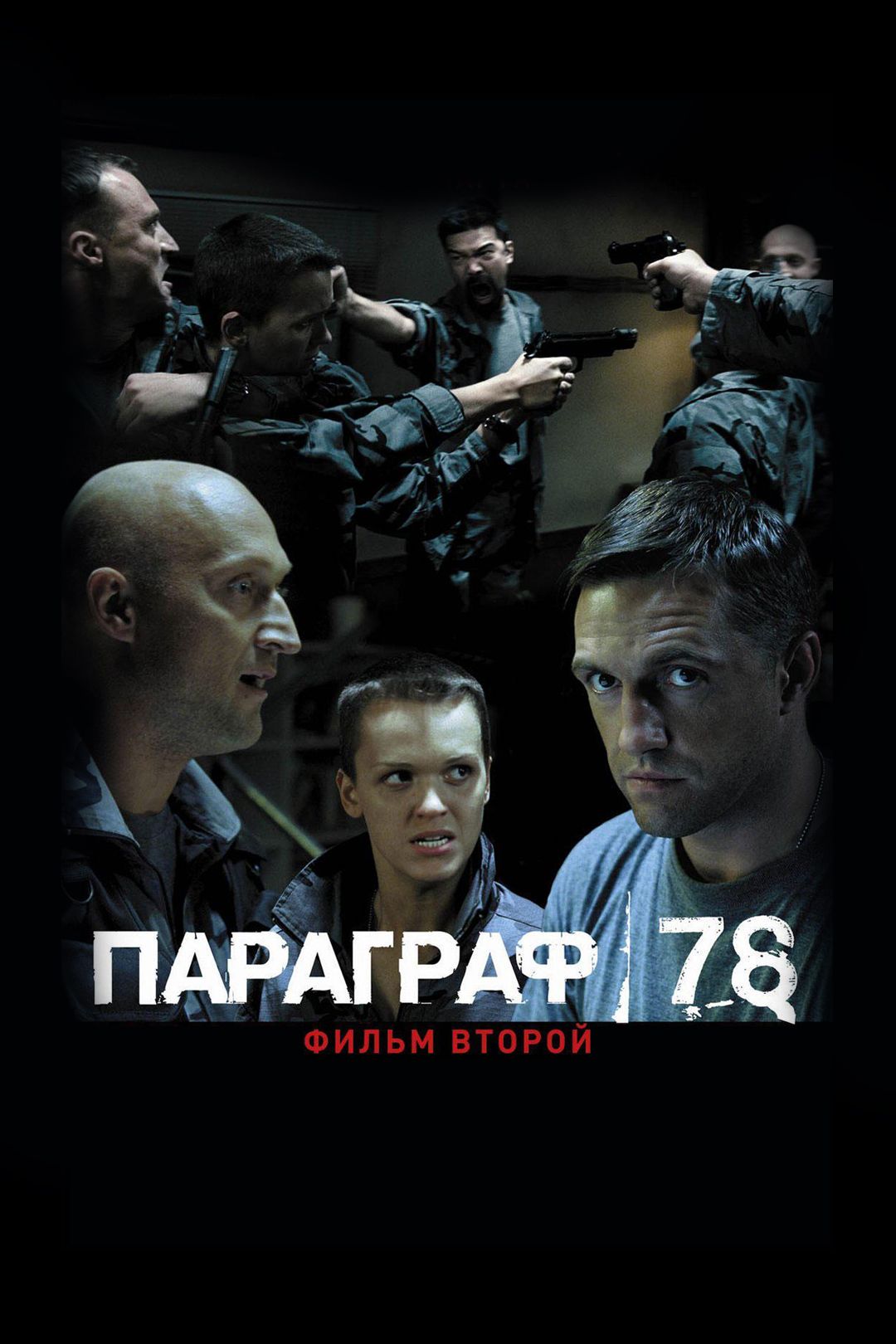 Параграф 78. Фильм второй (фильм, 2007) смотреть онлайн в хорошем качестве