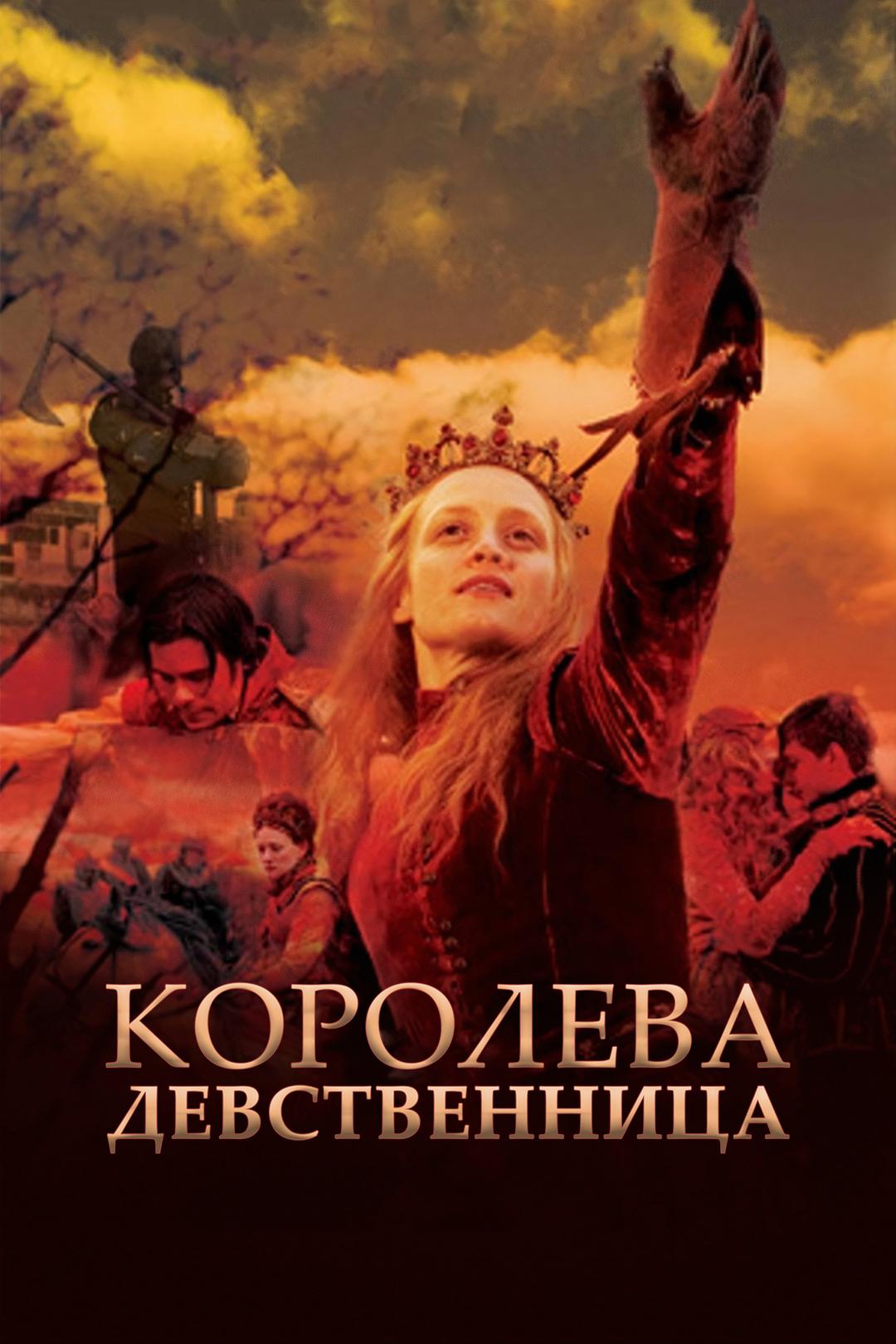 Королева-девственница