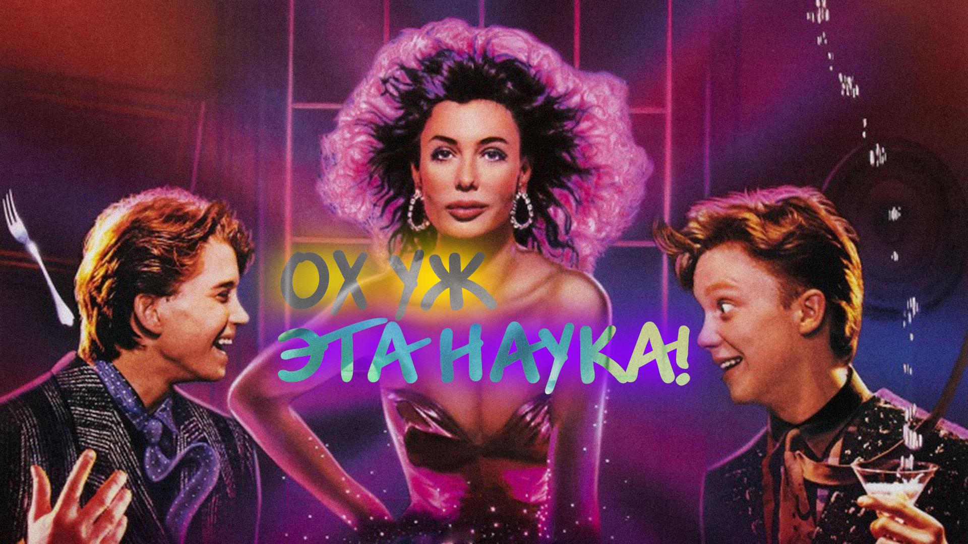 Ох уж эта наука!
