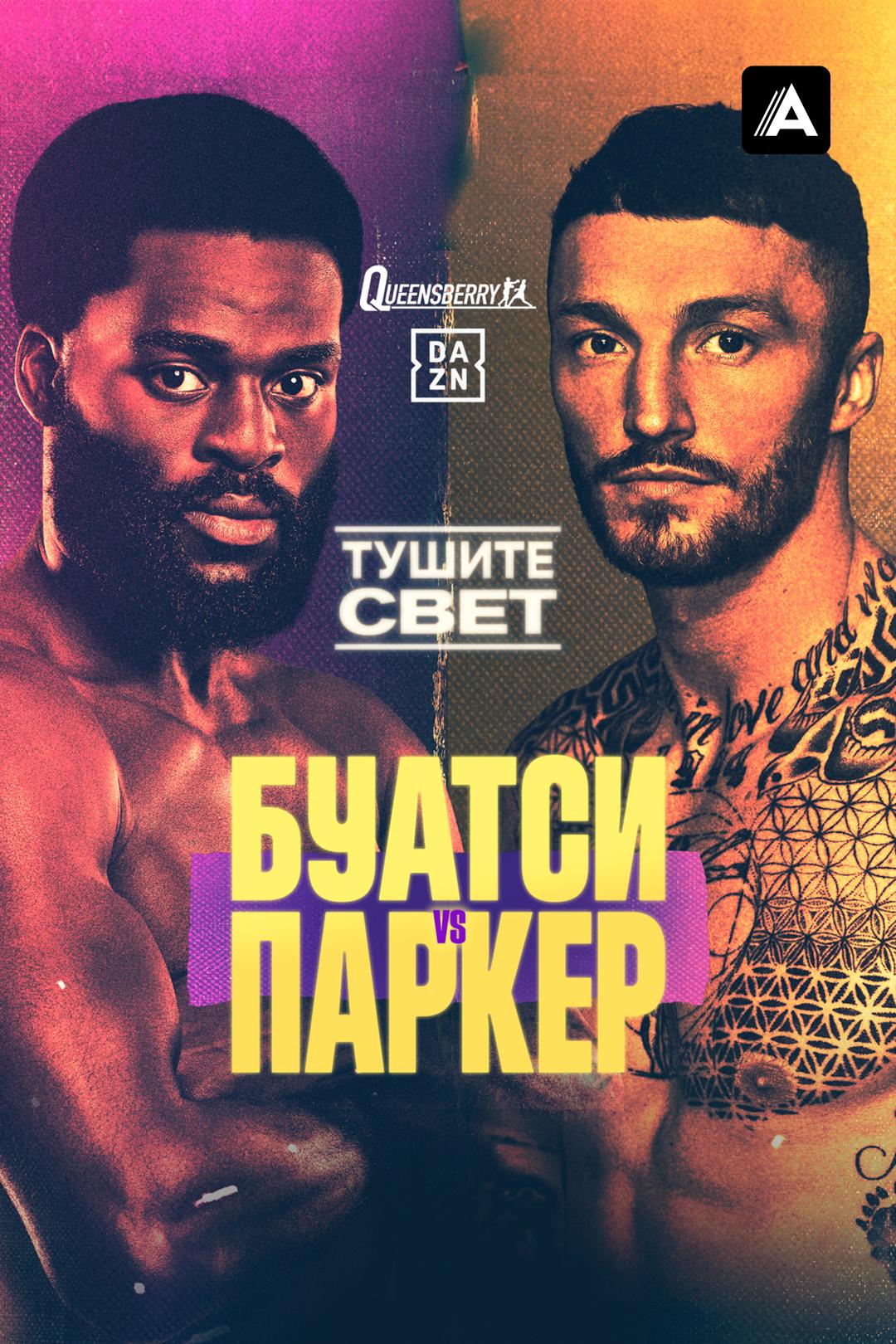 Джошуа Буатси vs Зак Паркер
