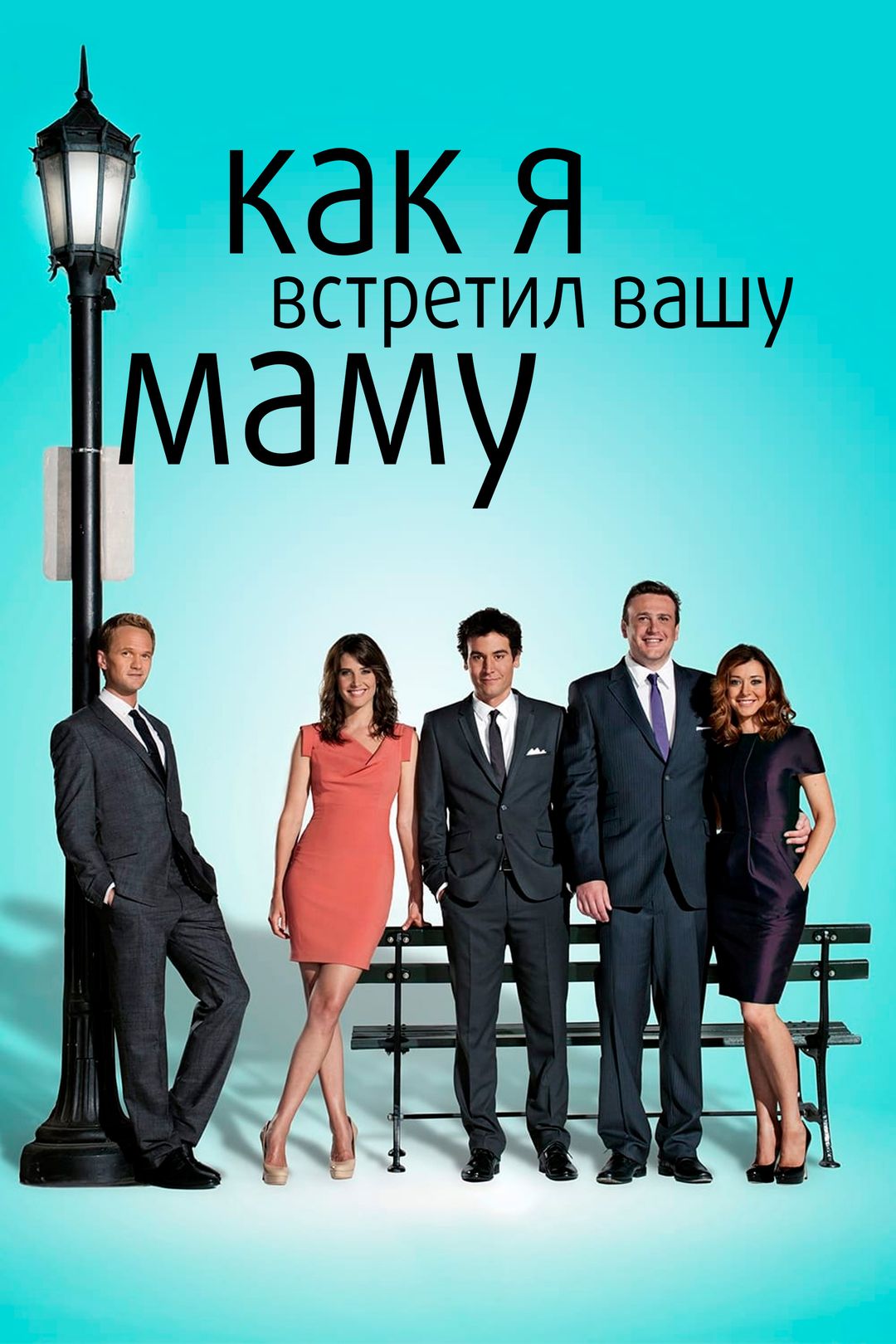 Как я встретил вашу маму (сериал, 2005-2014) смотреть онлайн в хорошем  качестве HD (720) / Full HD (1080)