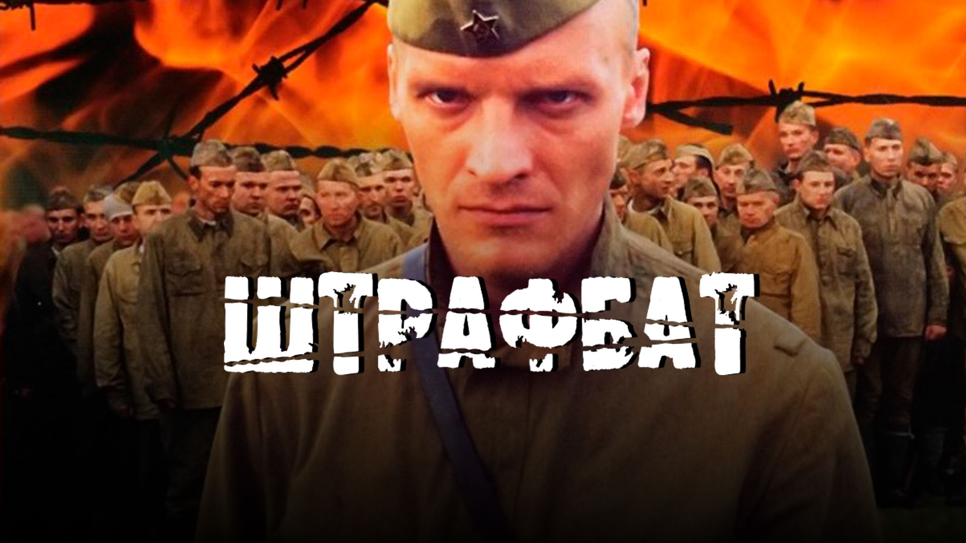 Штрафбат (сериал, 2004) смотреть онлайн в хорошем качестве