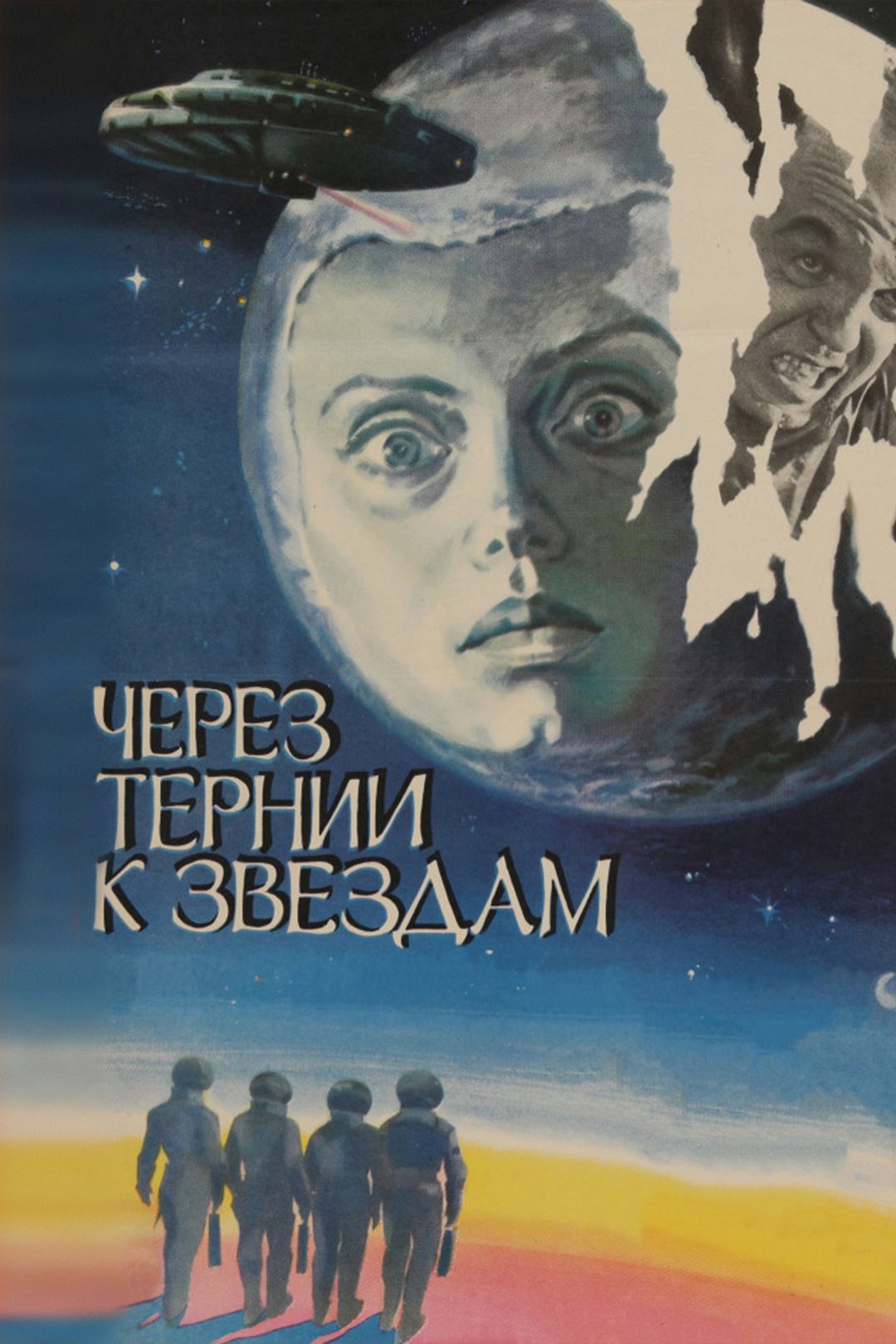 Через тернии к звёздам (фильм, 1982) смотреть онлайн в хорошем качестве