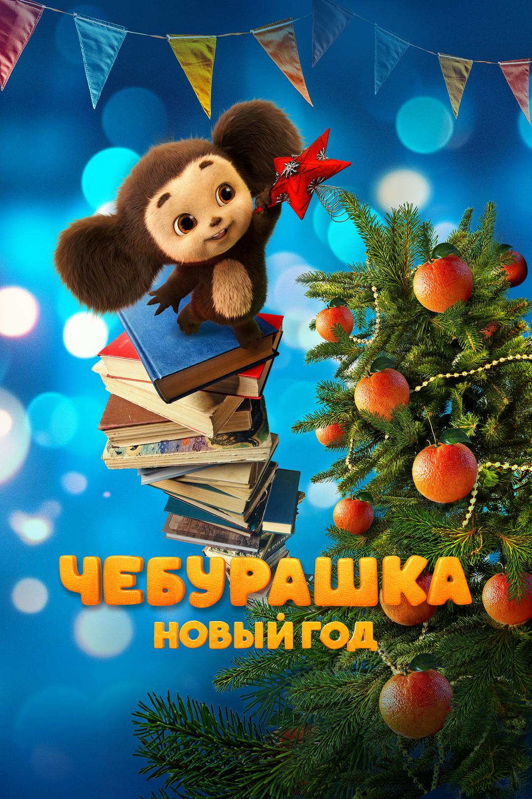 Чебурашка. Новый год