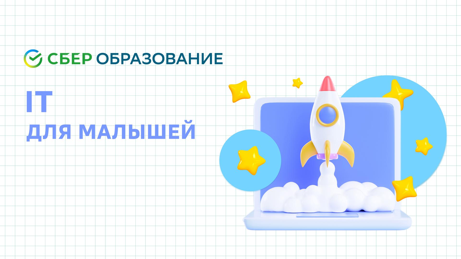 IT для малышей