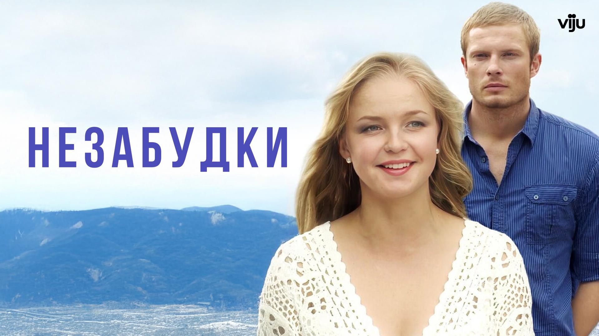 Незабудки