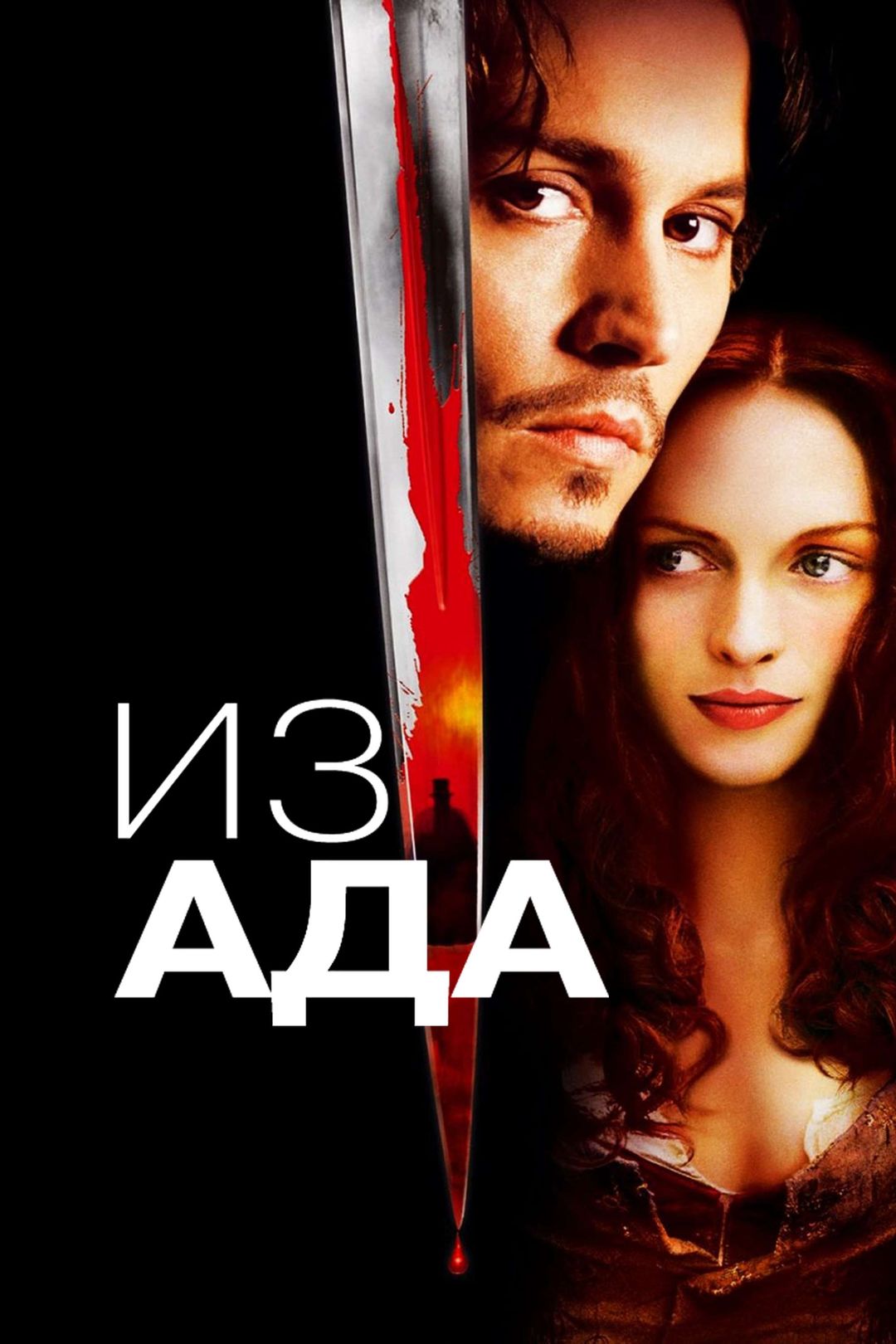 Из ада (фильм, 2001) смотреть онлайн в хорошем качестве HD (720) / Full HD  (1080)