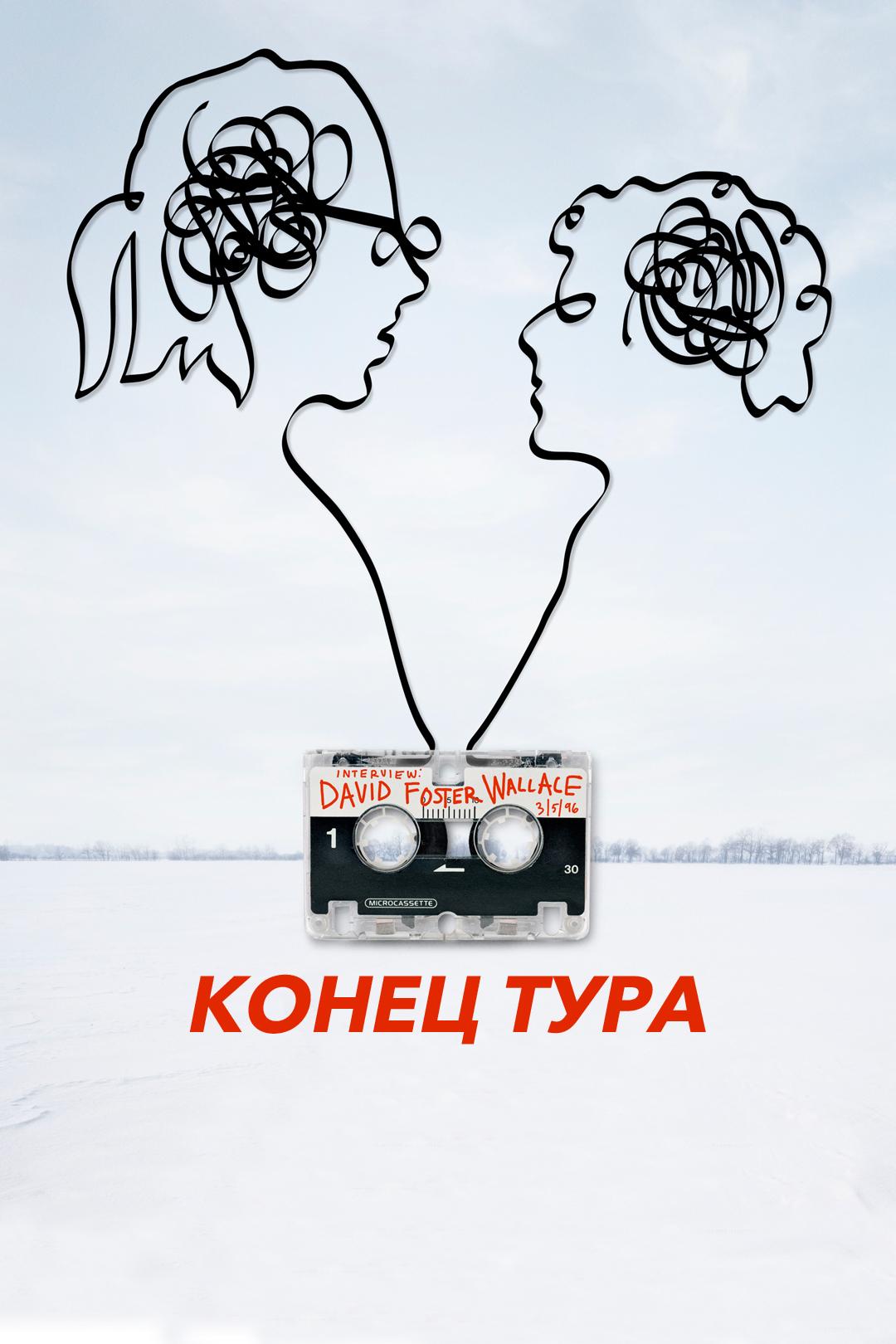 Конец тура