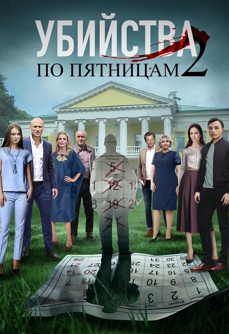 Убийства по пятницам-2