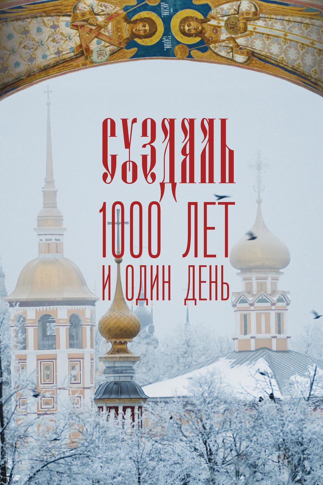 Суздаль. 1000 лет и один день