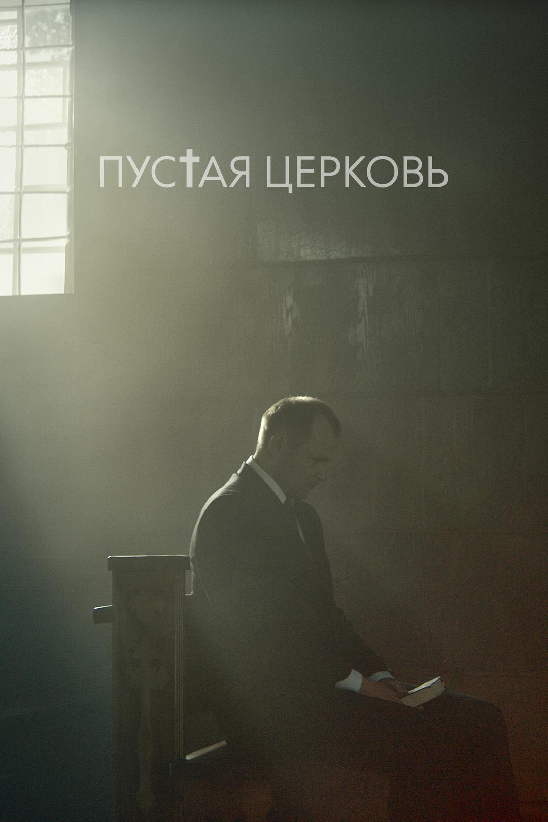 Пустая церковь
