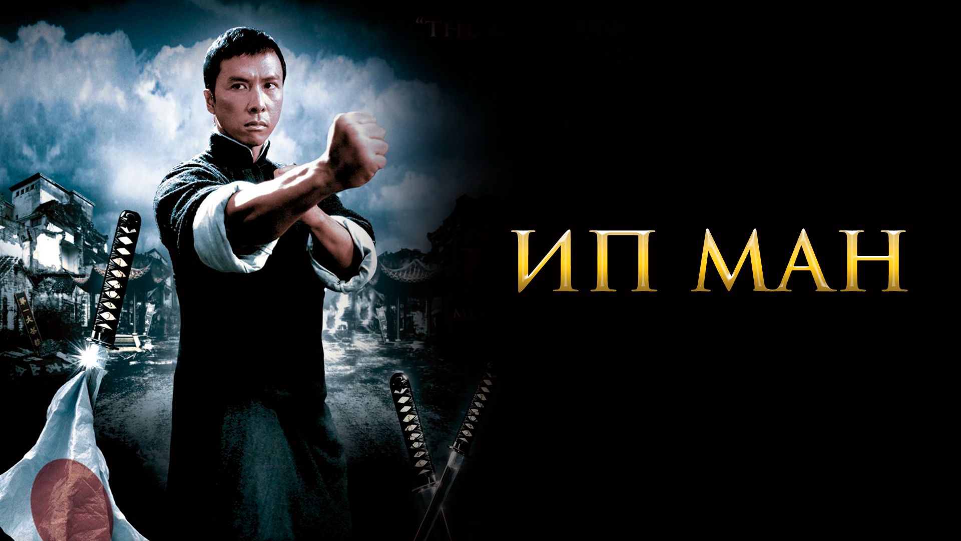 ip man 1