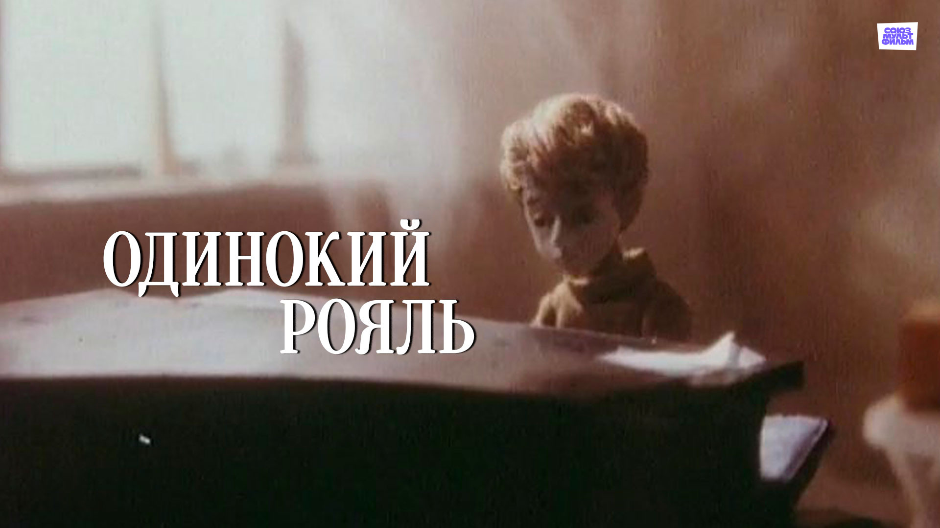 постер фильма Одинокий рояль