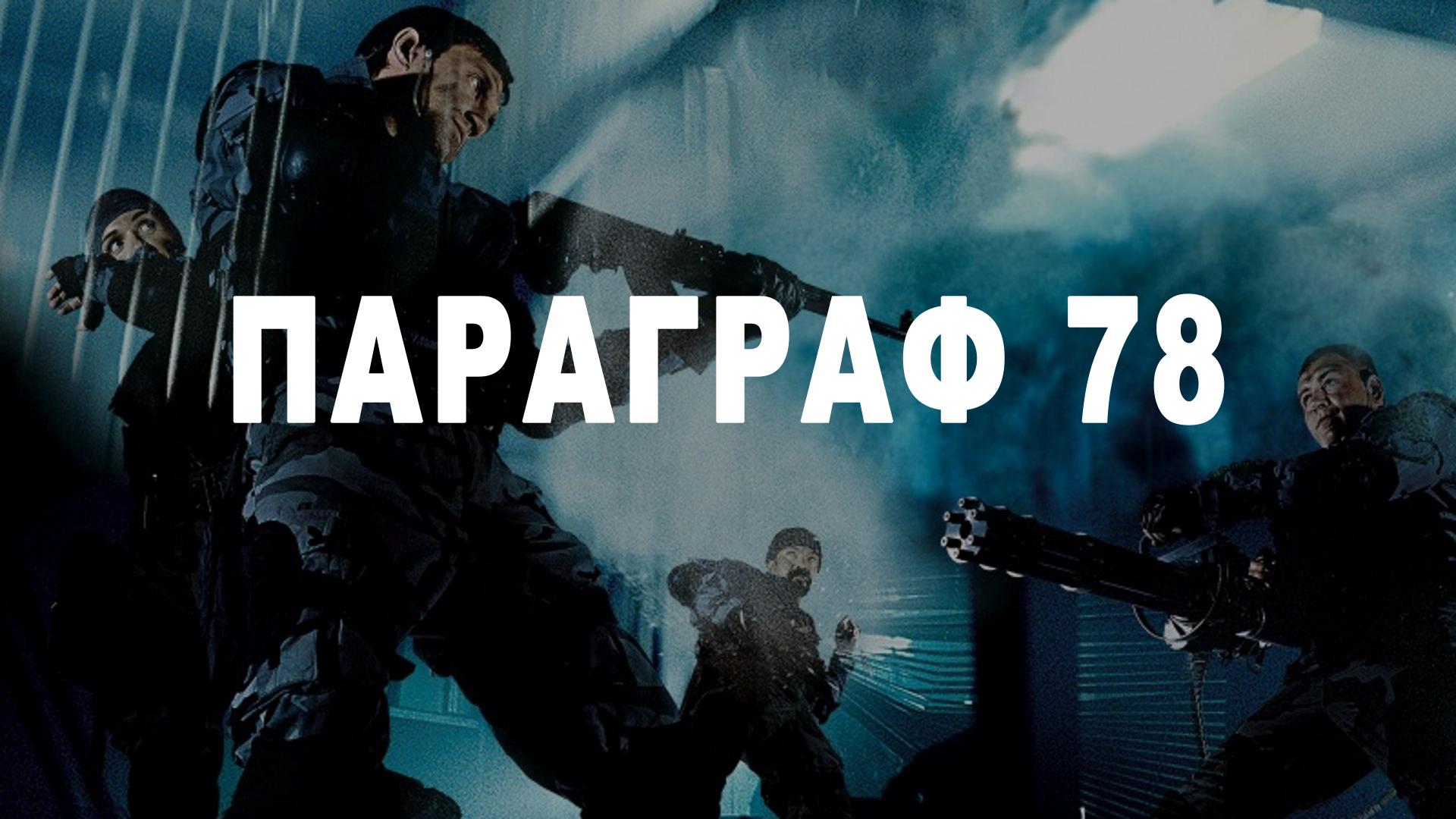 Параграф 78