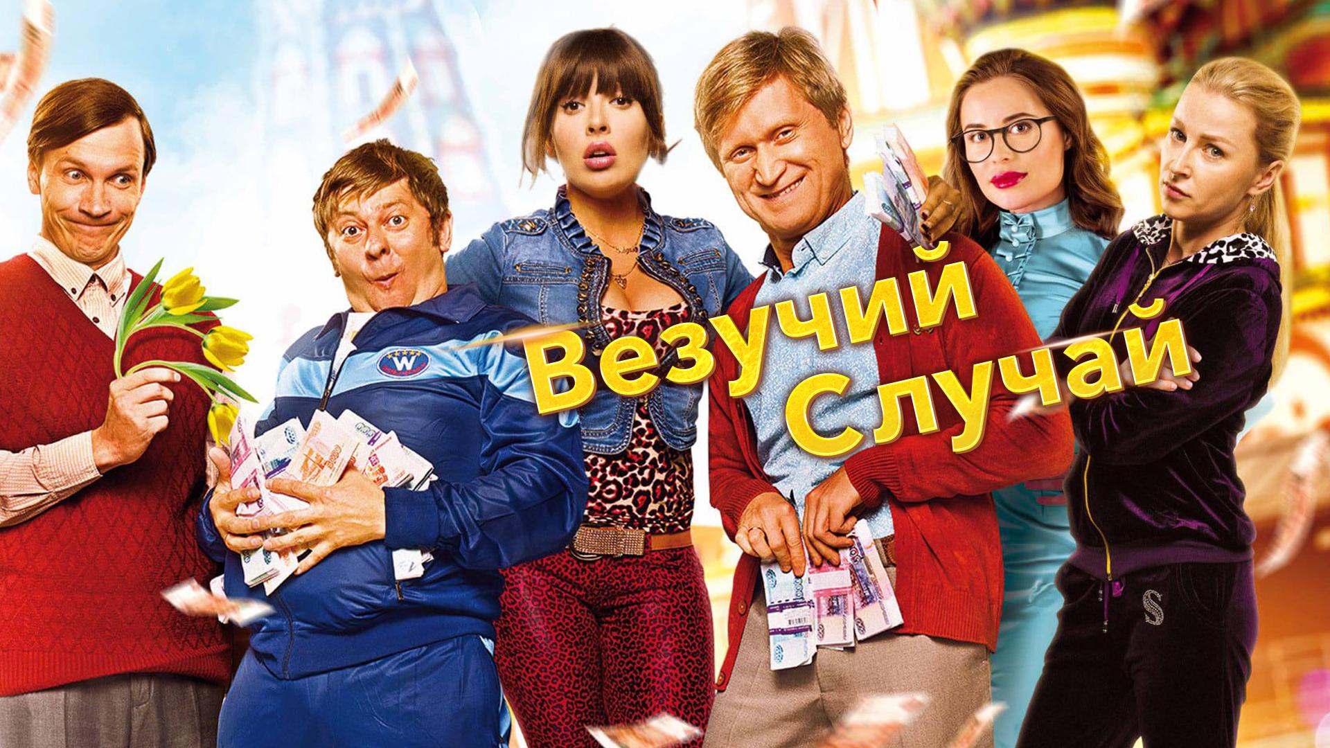 Везучий случай