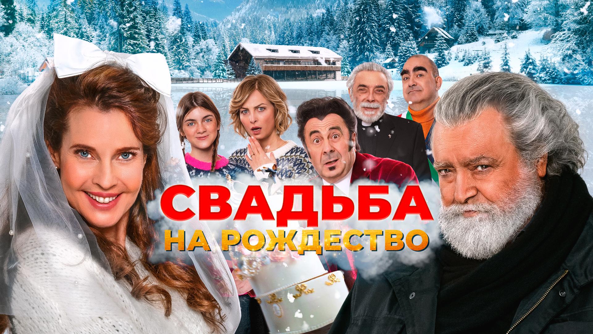 Свадьба на Рождество