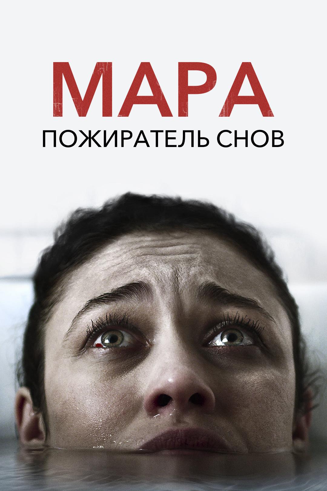 Мара. Пожиратель снов