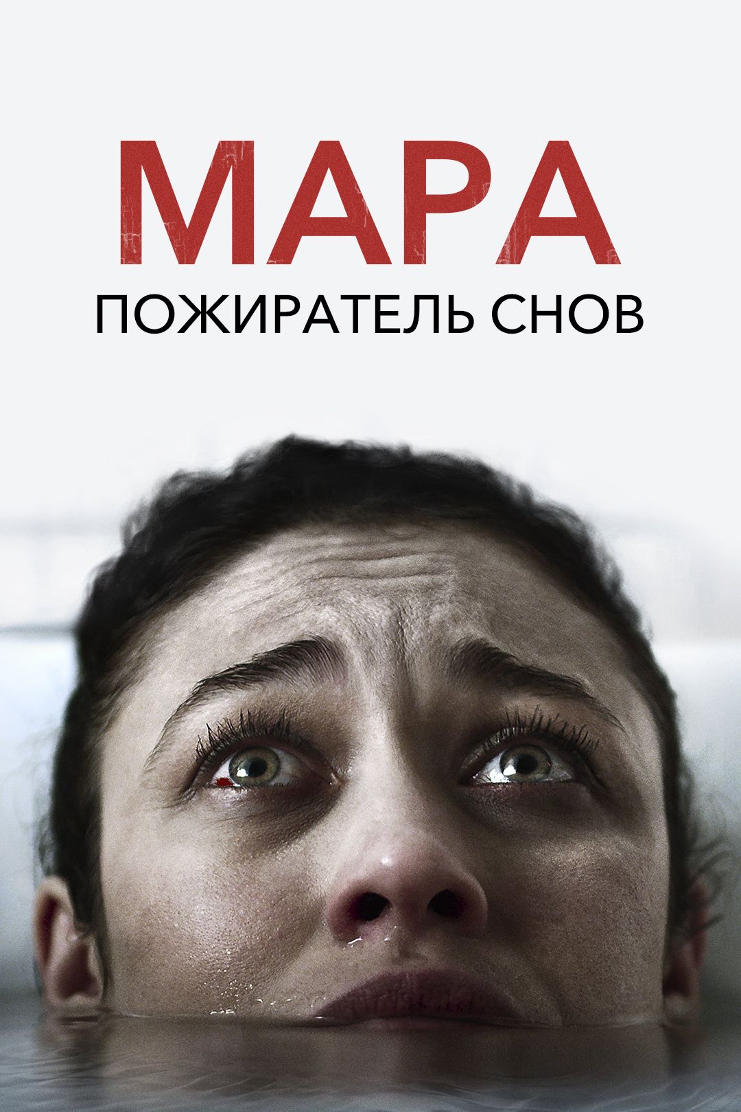 Мара. Пожиратель снов (фильм, 2018) смотреть онлайн в хорошем качестве HD  (720) / Full HD (1080)