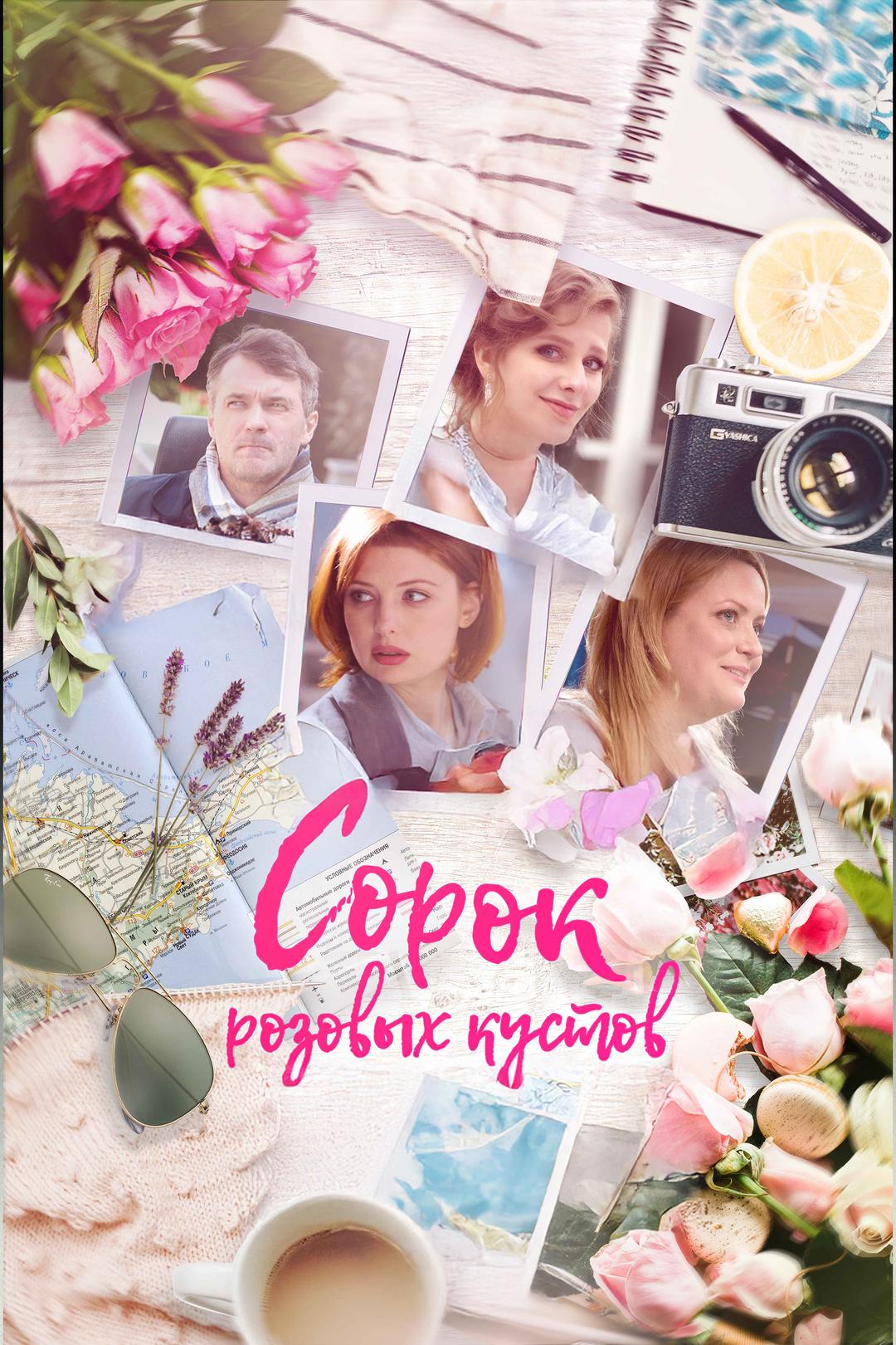 Сорок розовых кустов