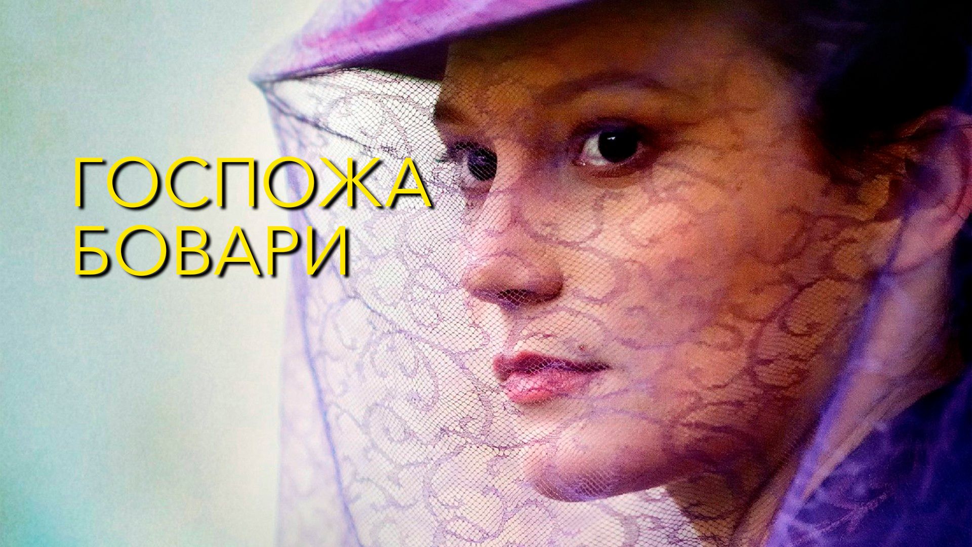 Госпожа Бовари (фильм, 2014) смотреть онлайн в хорошем качестве HD (720) /  Full HD (1080)