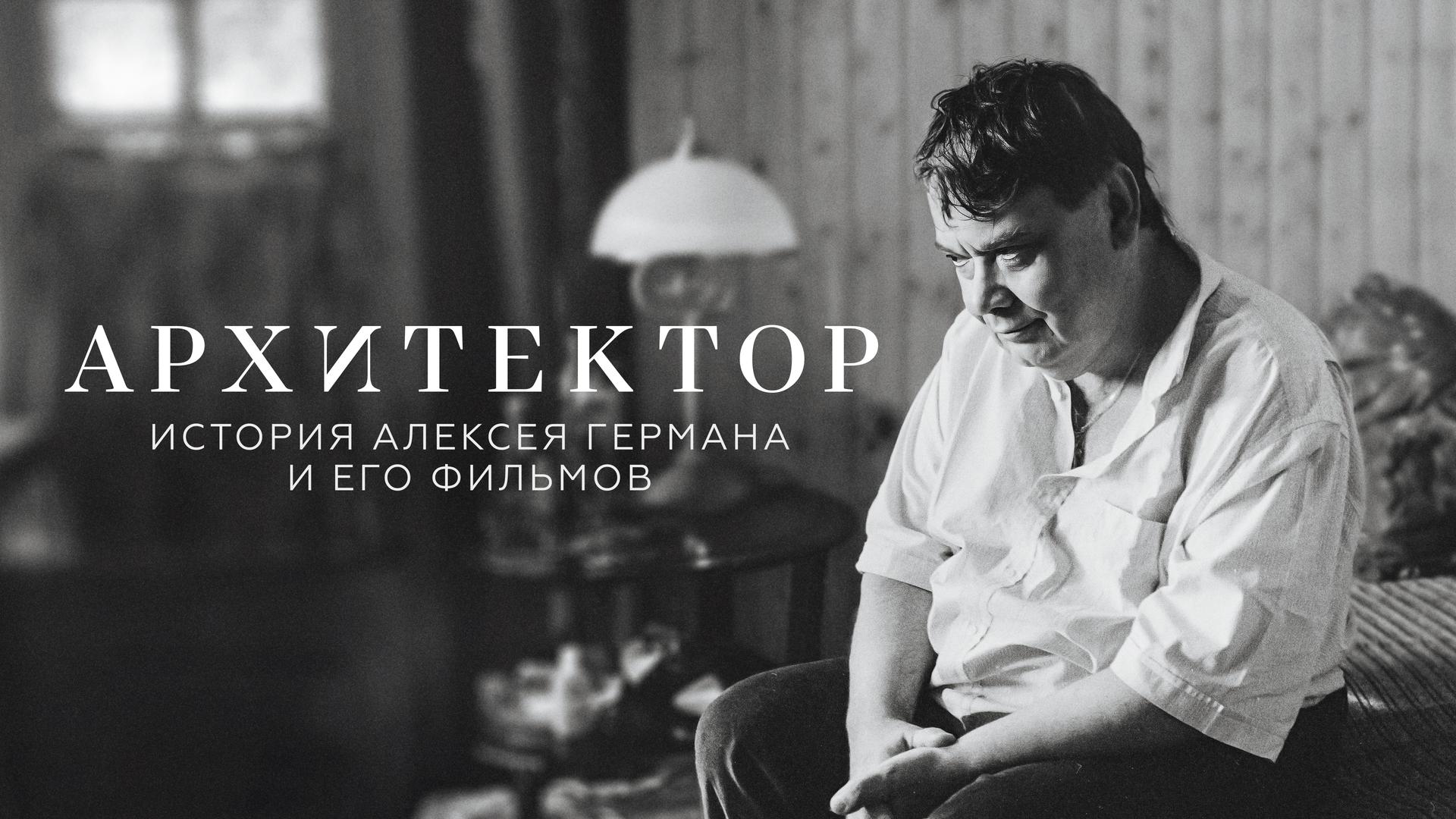 Архитектор. История Алексея Германа и его фильмов