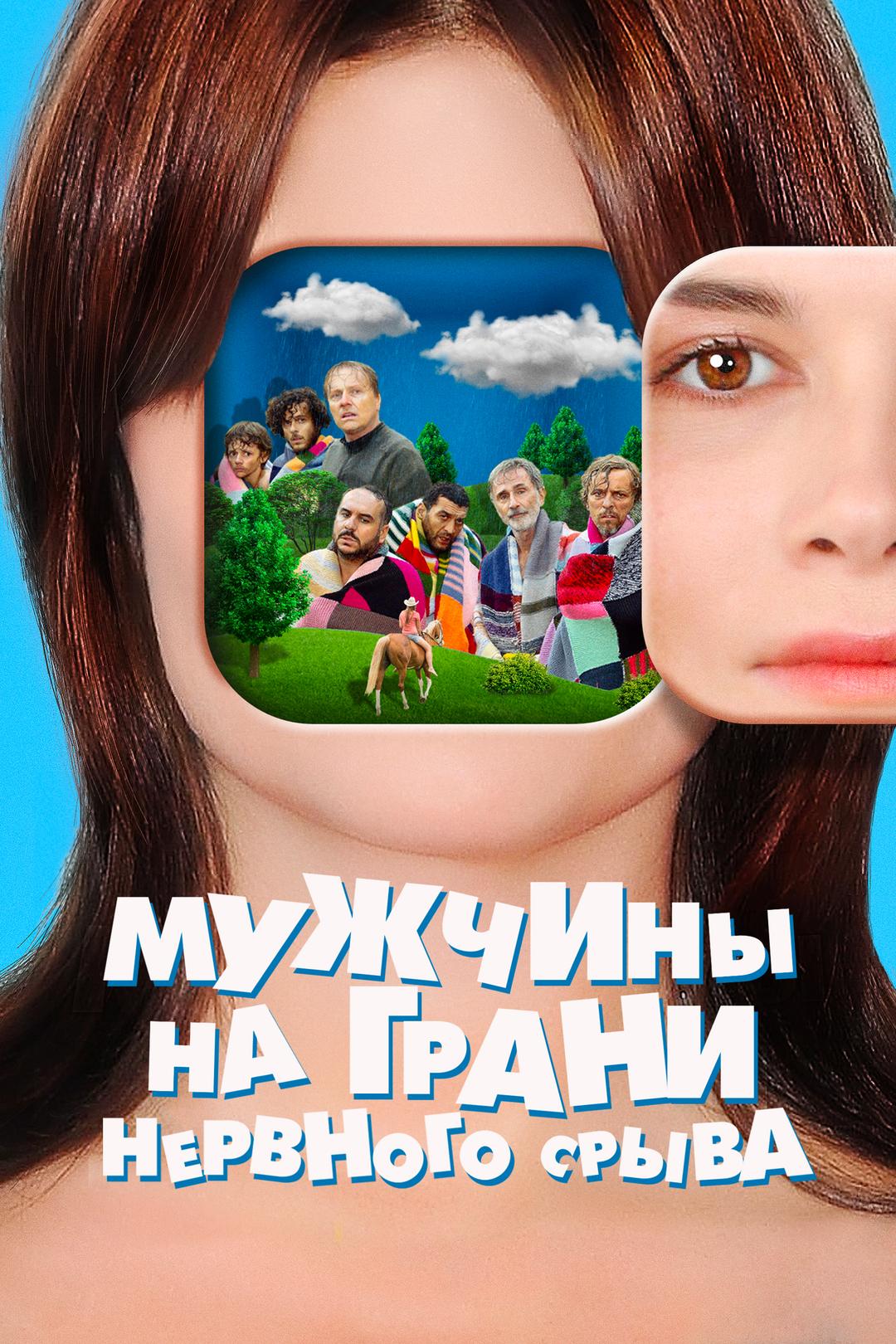 Мужчины на грани нервного срыва