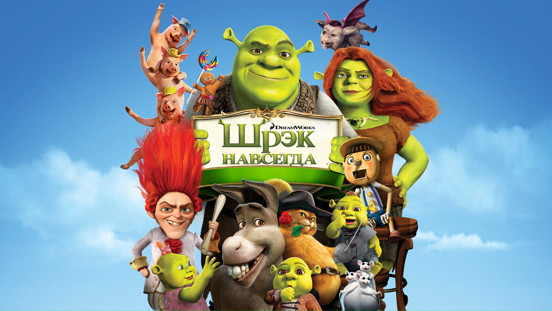 Шрек навсегда (мультфильм, 2010) смотреть онлайн в хорошем качестве HD ...