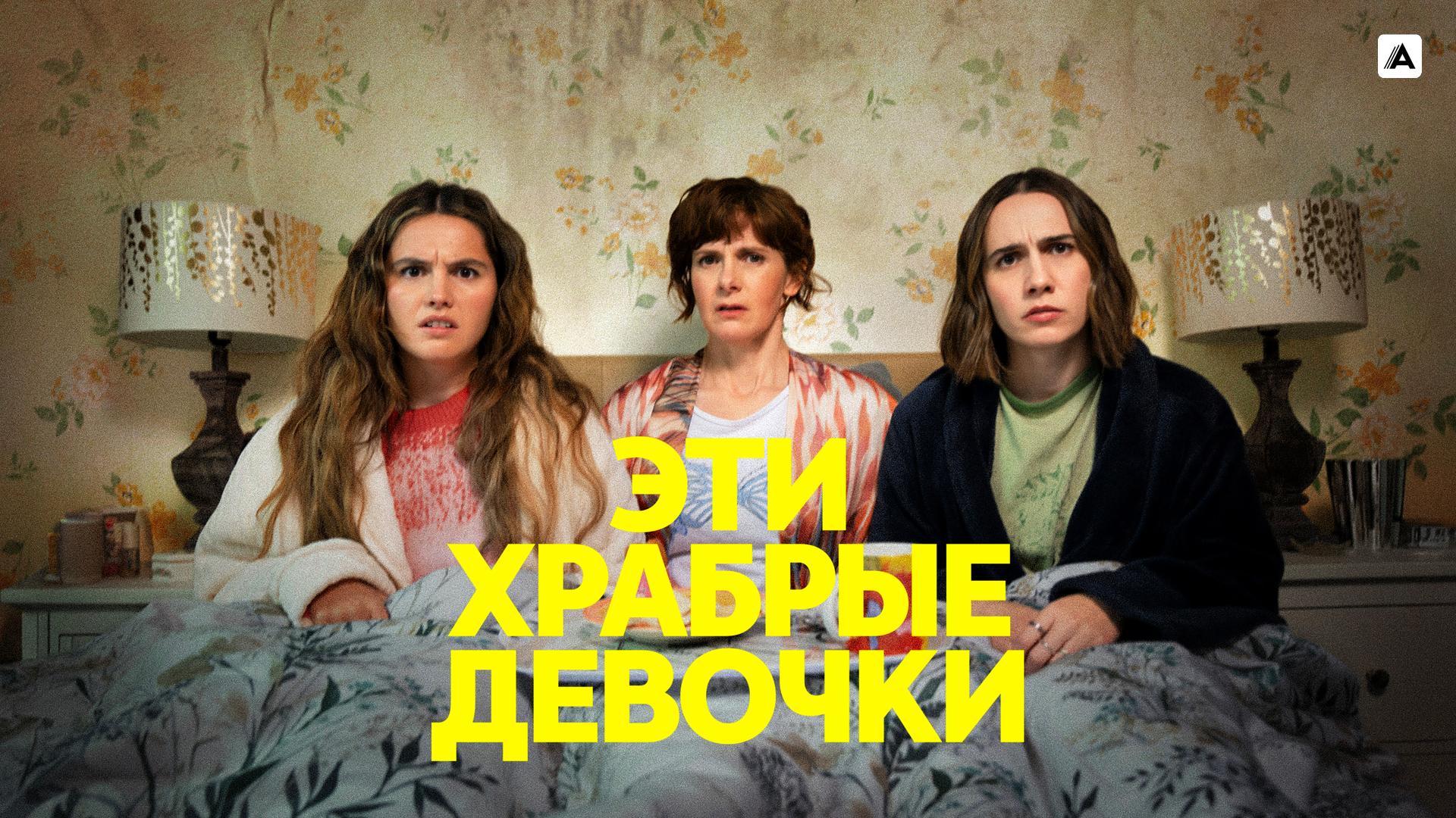 Эти храбрые девочки