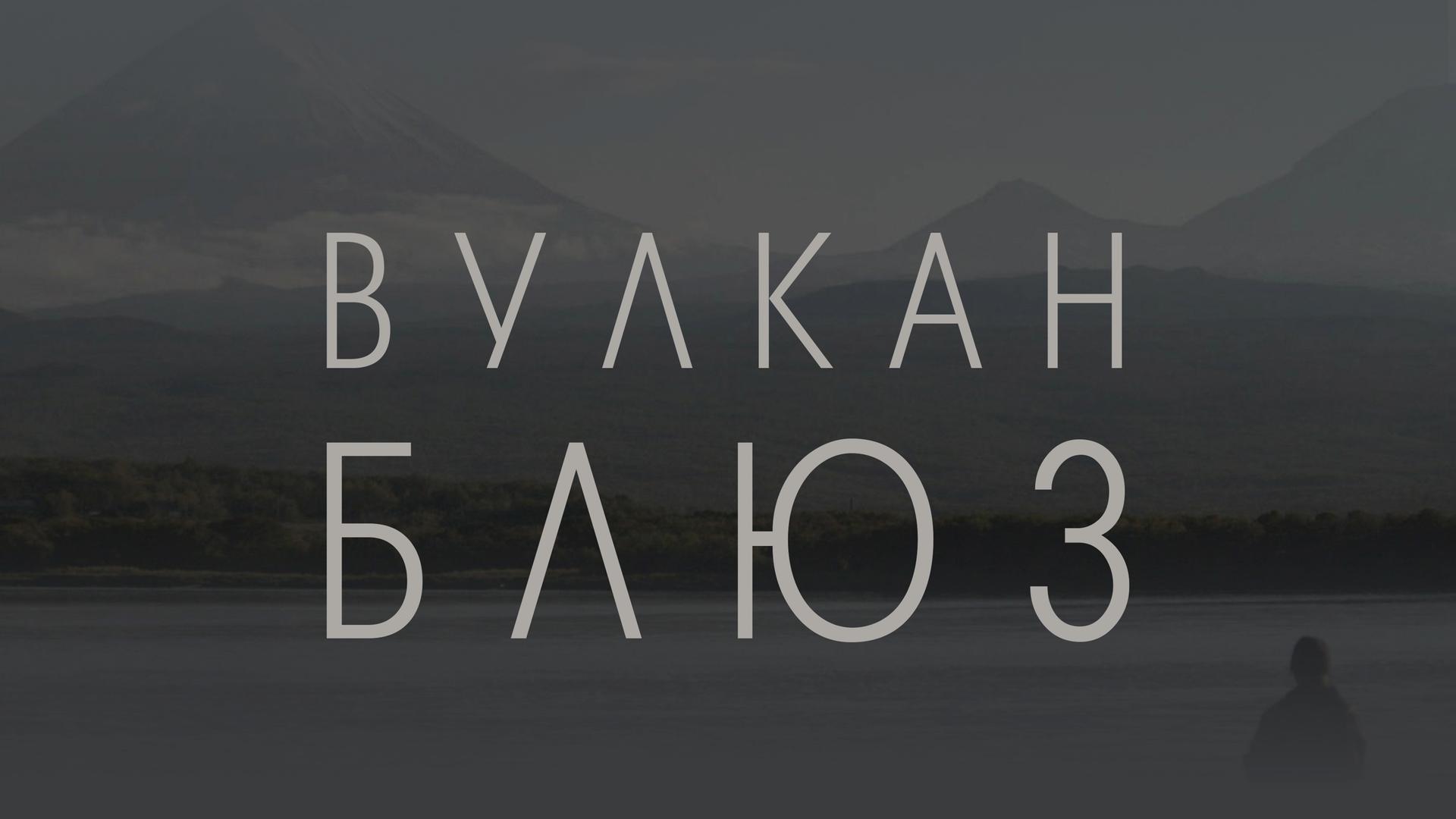 Вулкан блюз