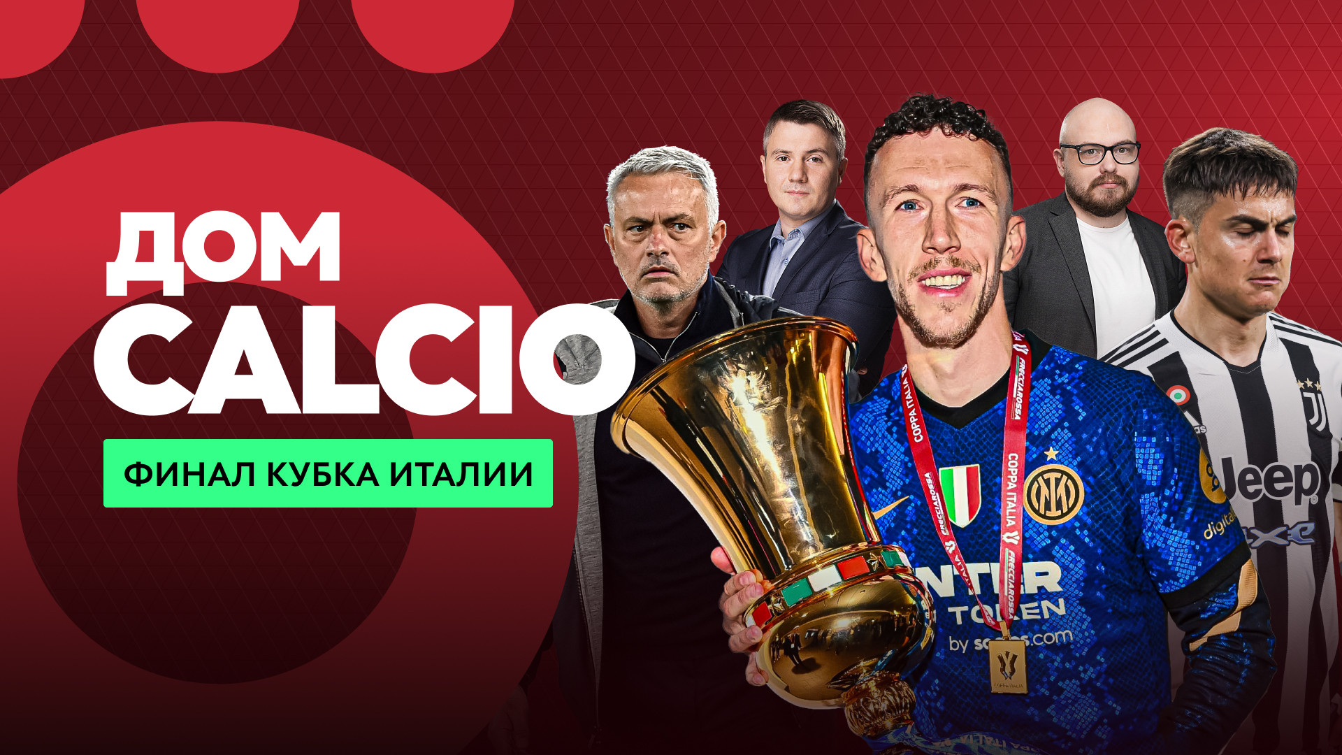 Дом Calcio. Финал Кубка Италии — смотреть онлайн