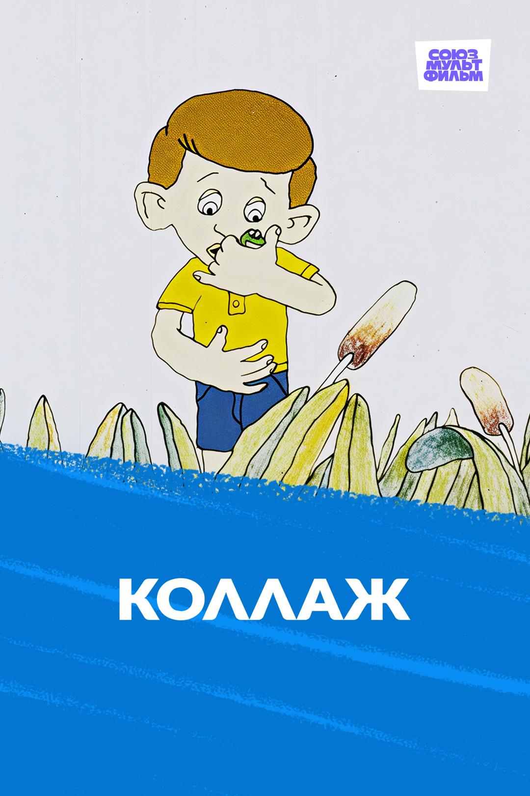 Коллаж