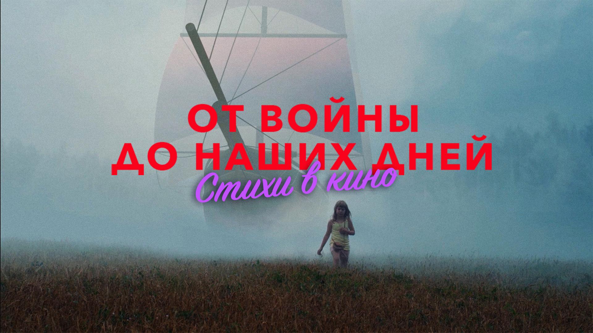 Кинопоэзия. От войны до наших дней