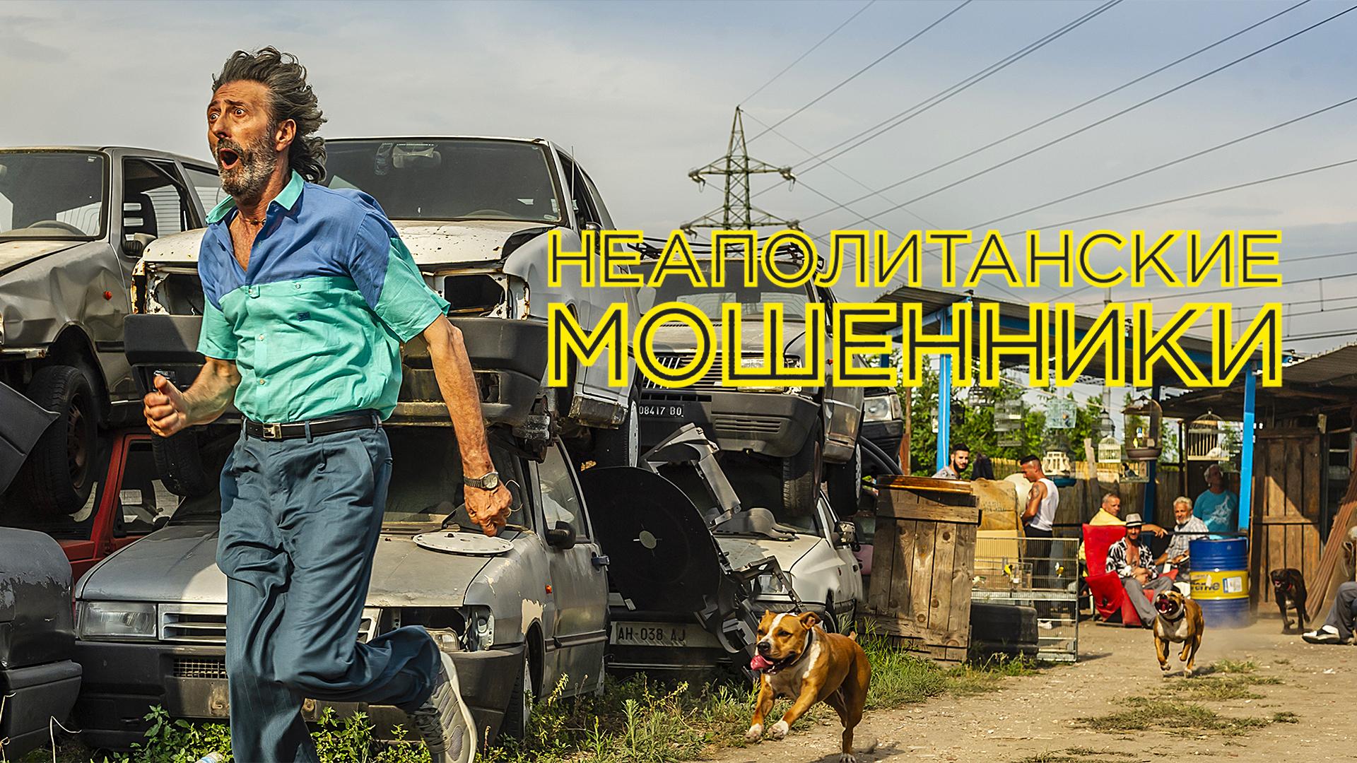 Неаполитанские мошенники