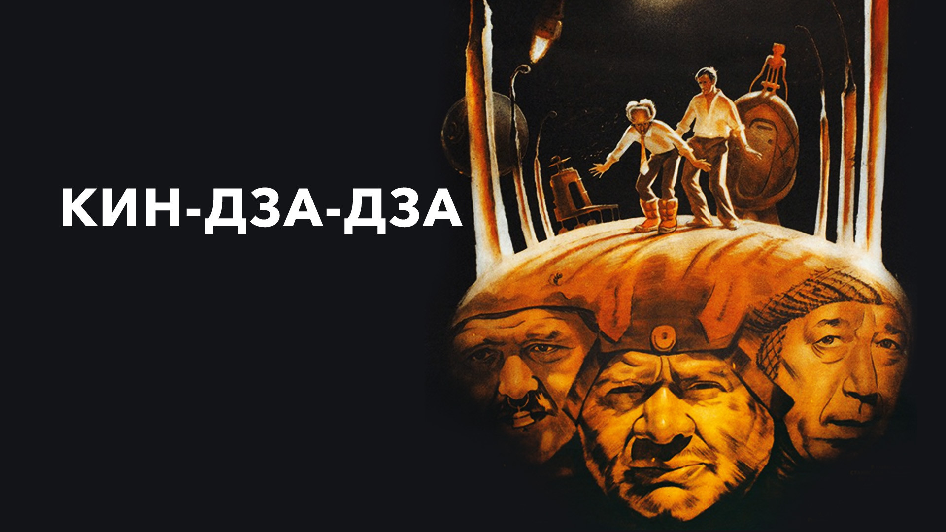 Кин-дза-дза (фильм, 1986) смотреть онлайн в хорошем качестве HD (720 ...