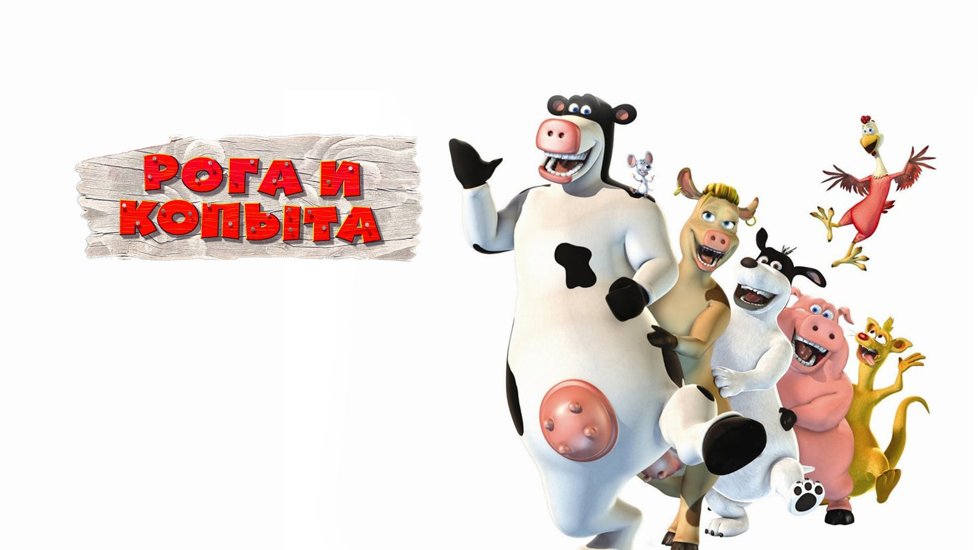 Рога и копыта (мультфильм, 2006) смотреть онлайн в хорошем качестве HD  (720) / Full HD (1080)