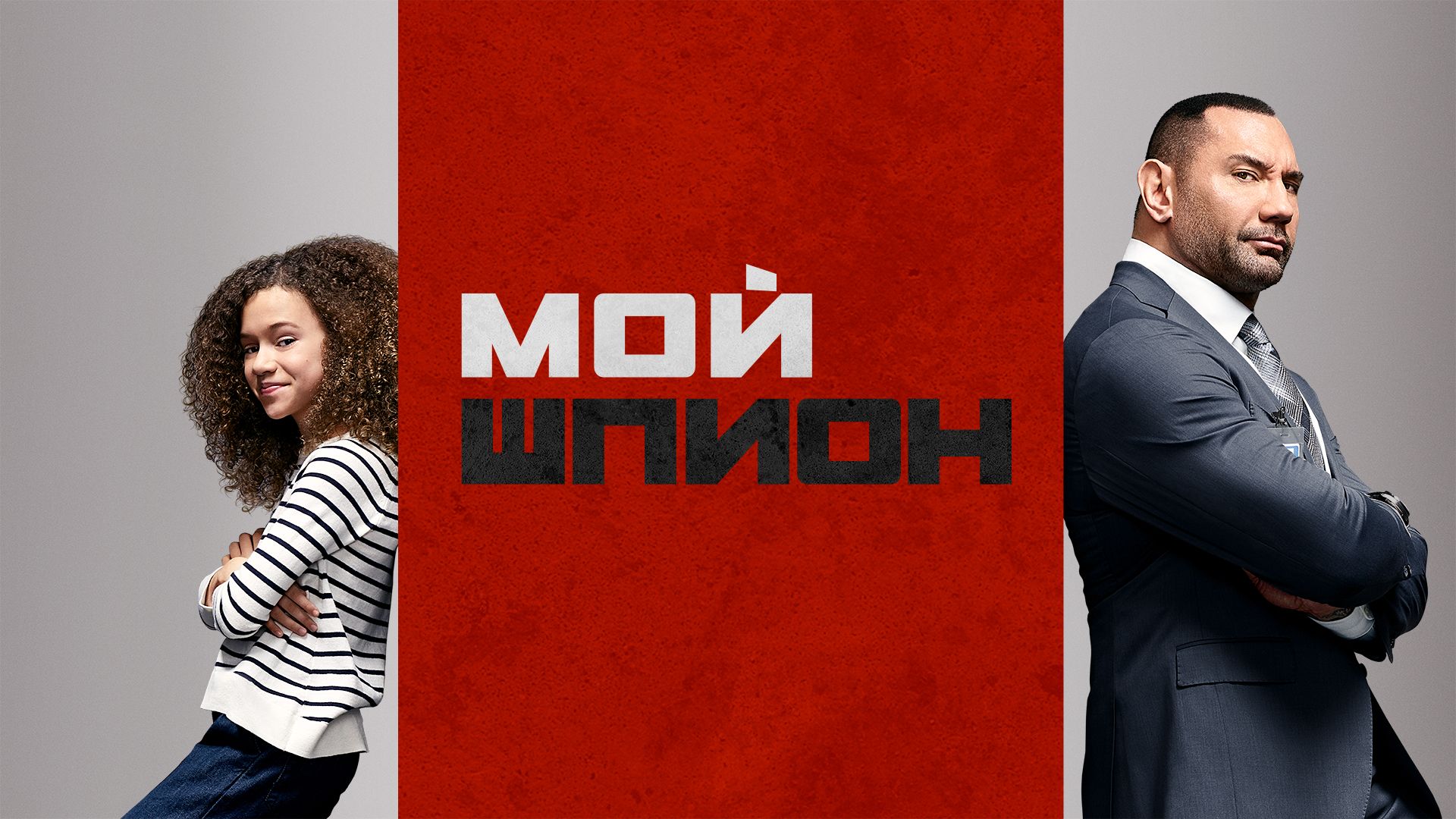 Мой шпион (фильм, 2020) смотреть онлайн в хорошем качестве HD (720) / Full  HD (1080)