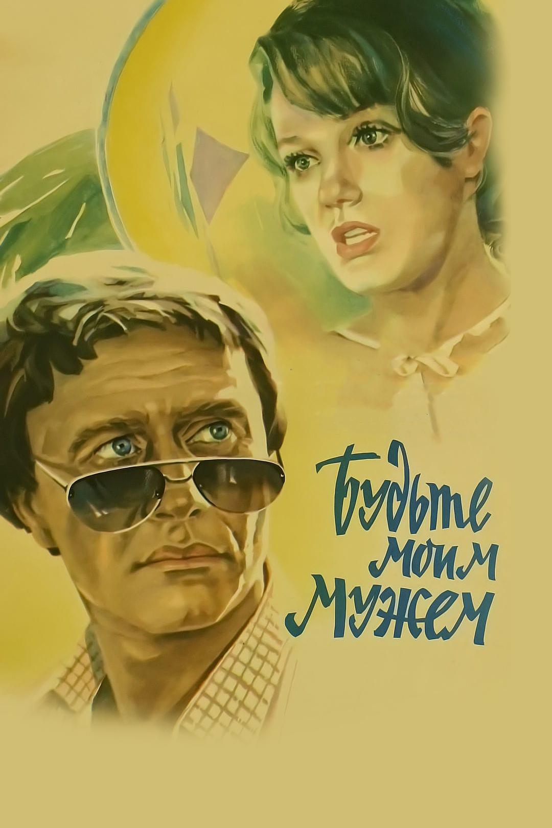 Будьте моим мужем
